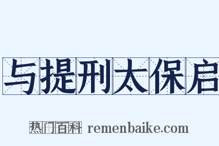 与提刑太保启是什么意思的图片